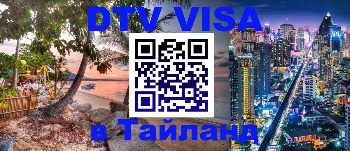 Visa в Таиланд 