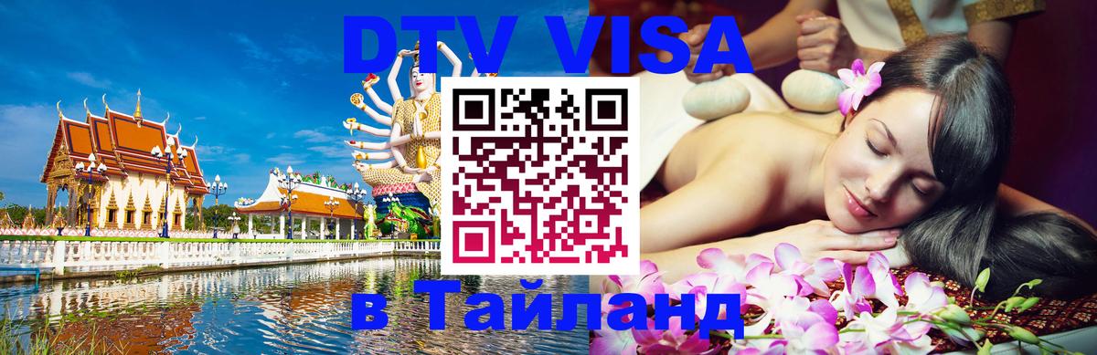 DTV Виза в Тайланд для россиян 